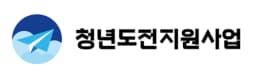 청년도전지원사업