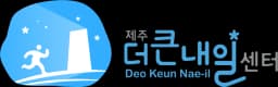 제주더큰내일센터