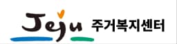 제주주거복지센터