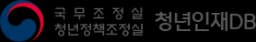 청년인재DB