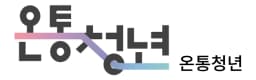 온통청년