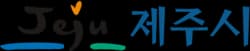 제주시청