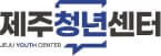 제주청년센터
