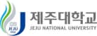 제주대학교