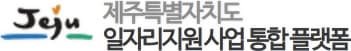 제주일자리지원사업통합플랫폼