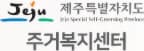 제주주거복지센터