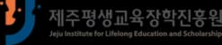 제주평생교육장학진흥원