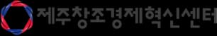 제주창조경제혁신센터