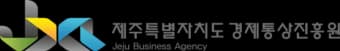 제주경제통상진흥원