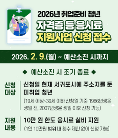 서귀포시 취업준비 청년 자격증 등 응시료 지원사업