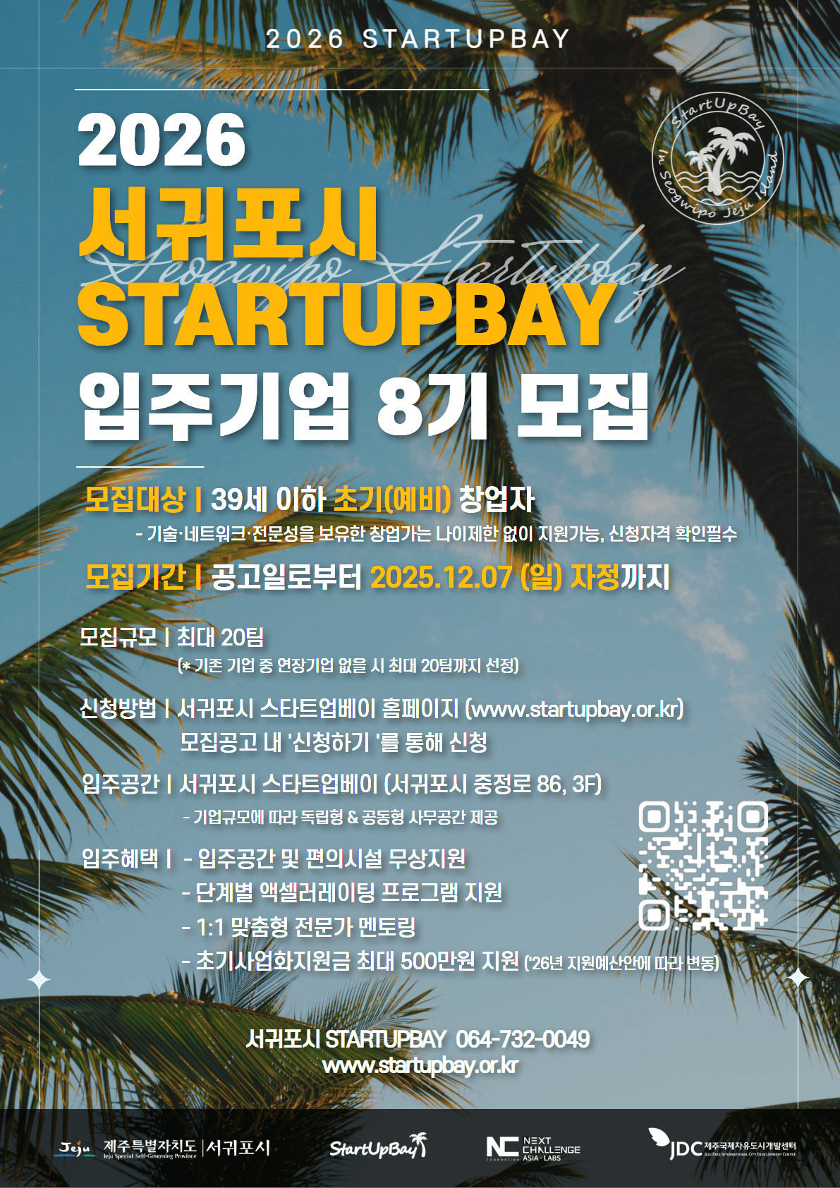 서귀포시 스타트업베이 운영