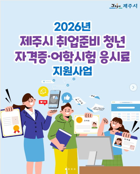 제주시 취업준비 청년 자격증 등 응시료 지원사업