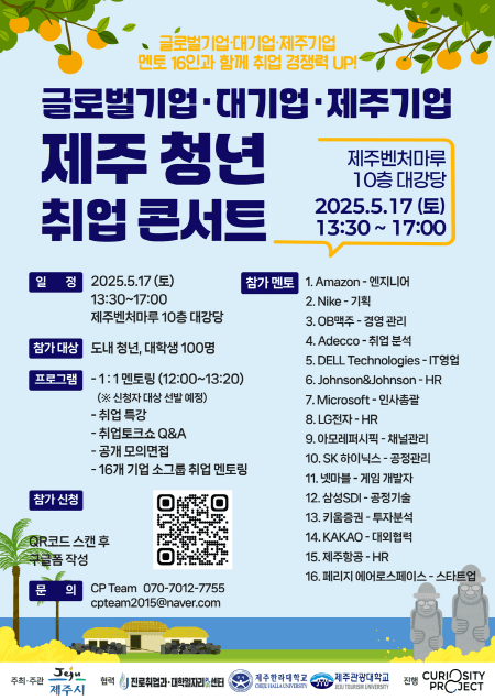 제주시 청년 글로벌기업 취업멘토링 콘서트