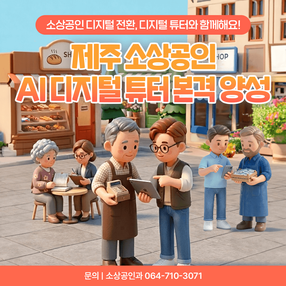 제주특별자치도 소상공인과 / 제주 소상공인 AI디지털 튜터 본격 양성(~3.13. 18:00)