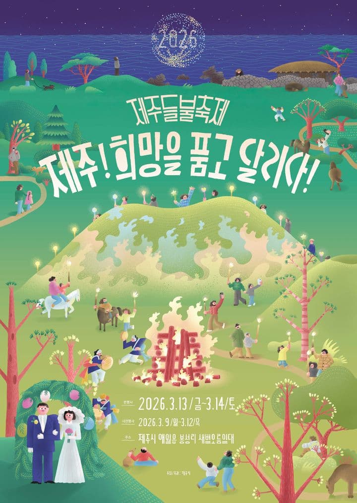 2026 제주들불축제