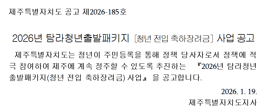 탐라청년출발패키지 사업 (청년 전입 축하장려금)