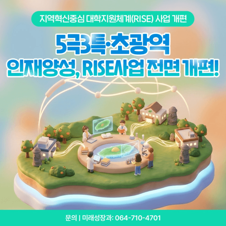 지역혁신중심 대학지원체계(RISE) 사업