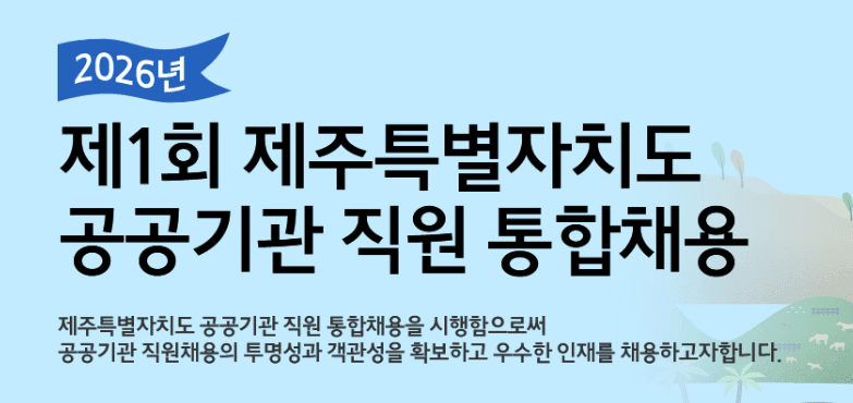 공공기관 통합채용 실시