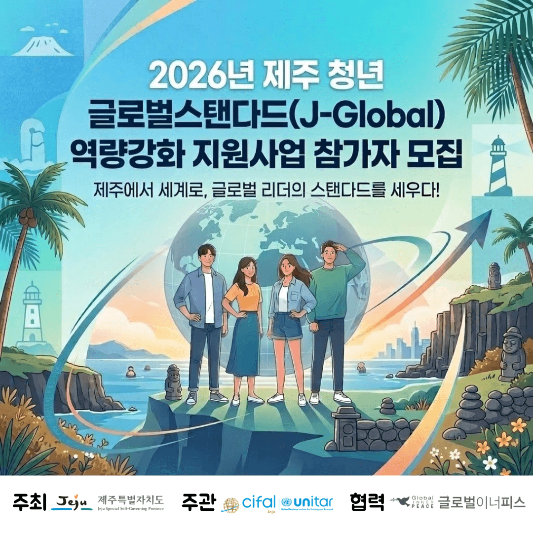 제주청년 글로벌스탠다드 역량강화 지원사업