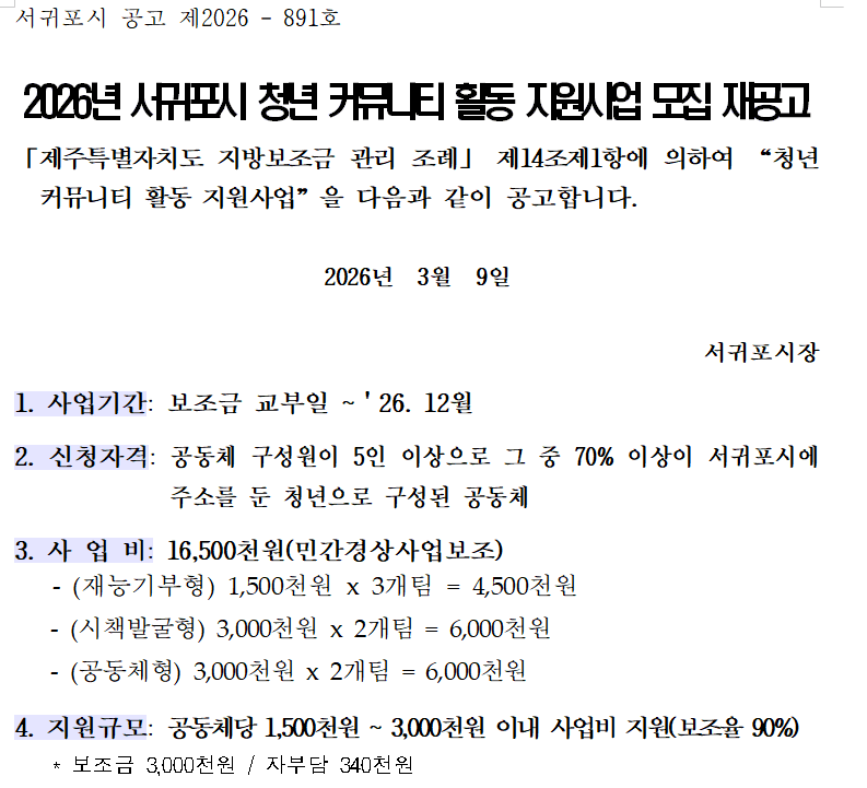 서귀포시 청년 커뮤니티 활동 지원사업