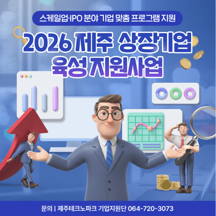 상장기업 육성 지원사업 운영