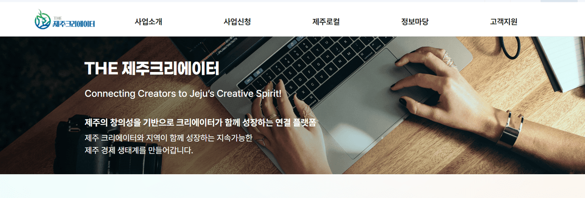 제주 크리에이터 경제 생태계 확장사업