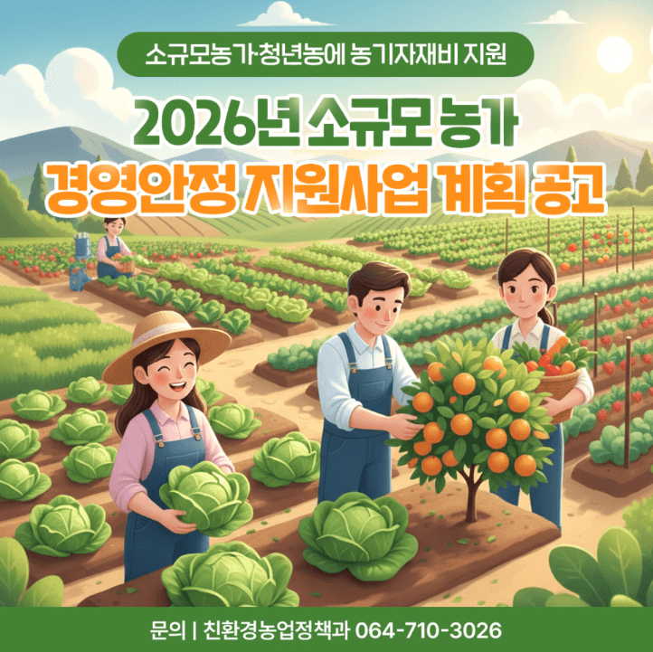 소규모 농가 경영안정 지원사업