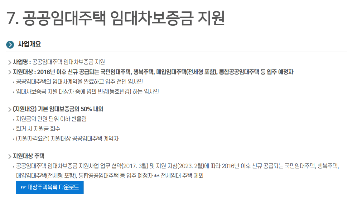 공공주택 임대차보증금 지원사업