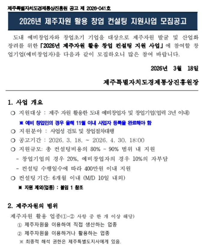 2026년 제주자원 활용 창업 컨설팅 지원사업 모집공고