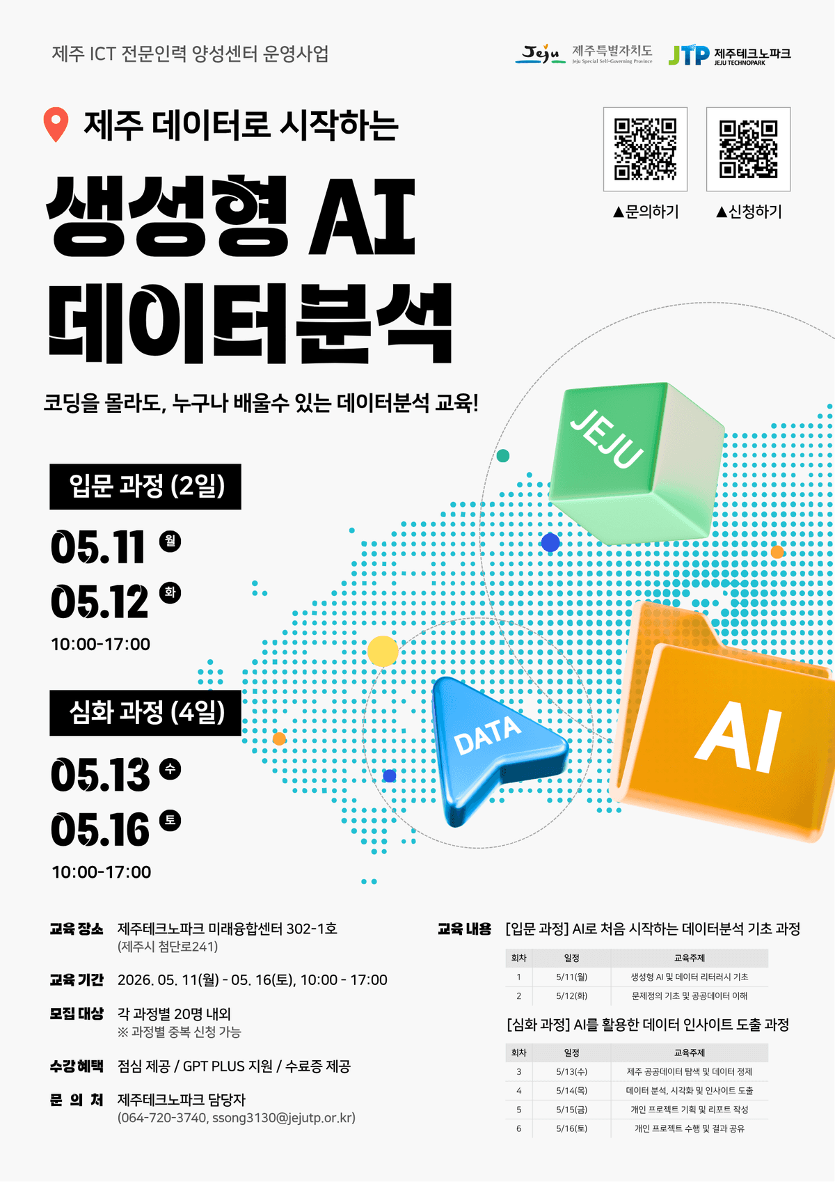 제주 ICT 전문인력 양성센터 운영 사업