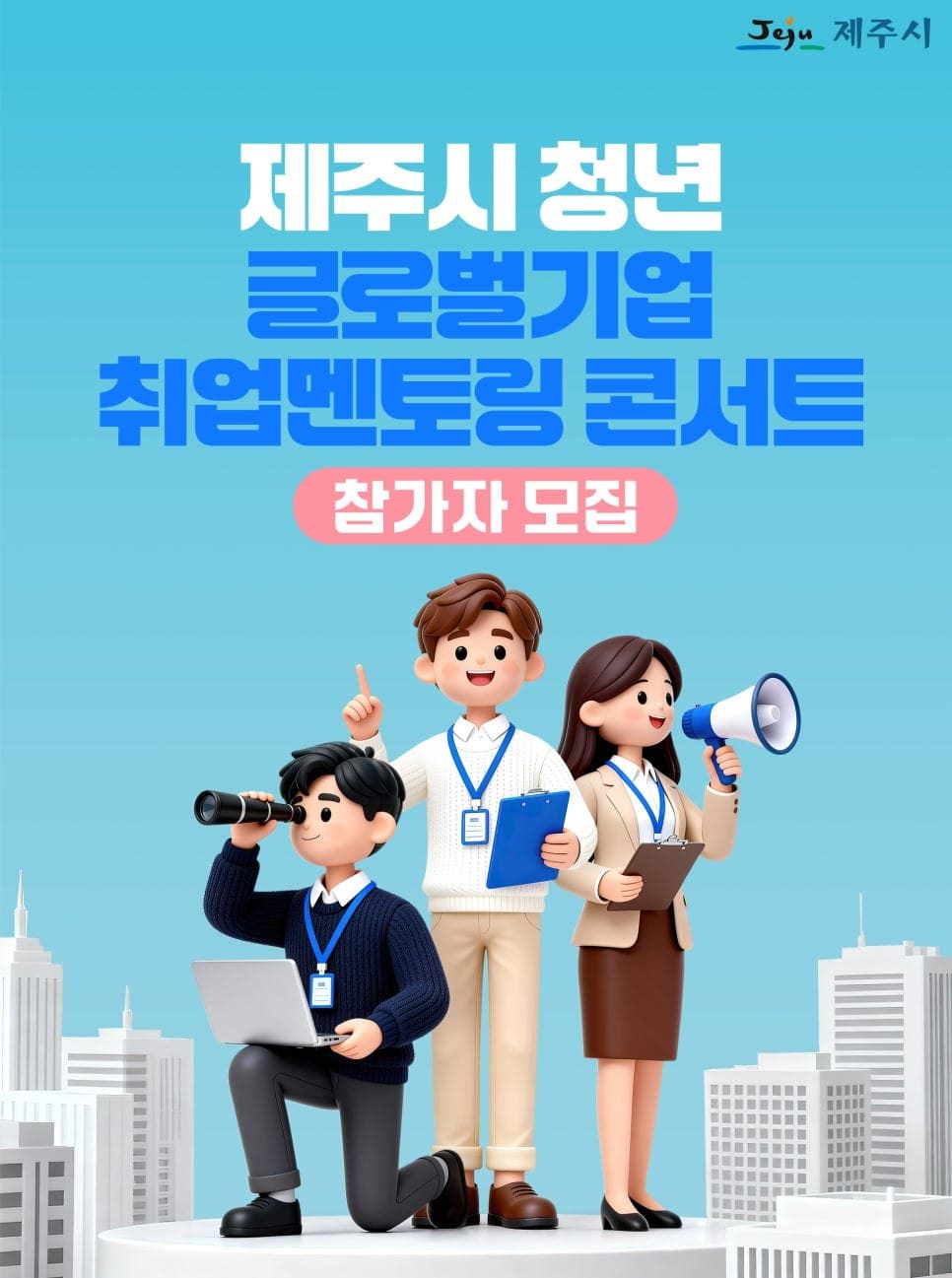 제주시 청년 글로벌기업 취업멘토링 콘서트 참가자 모집