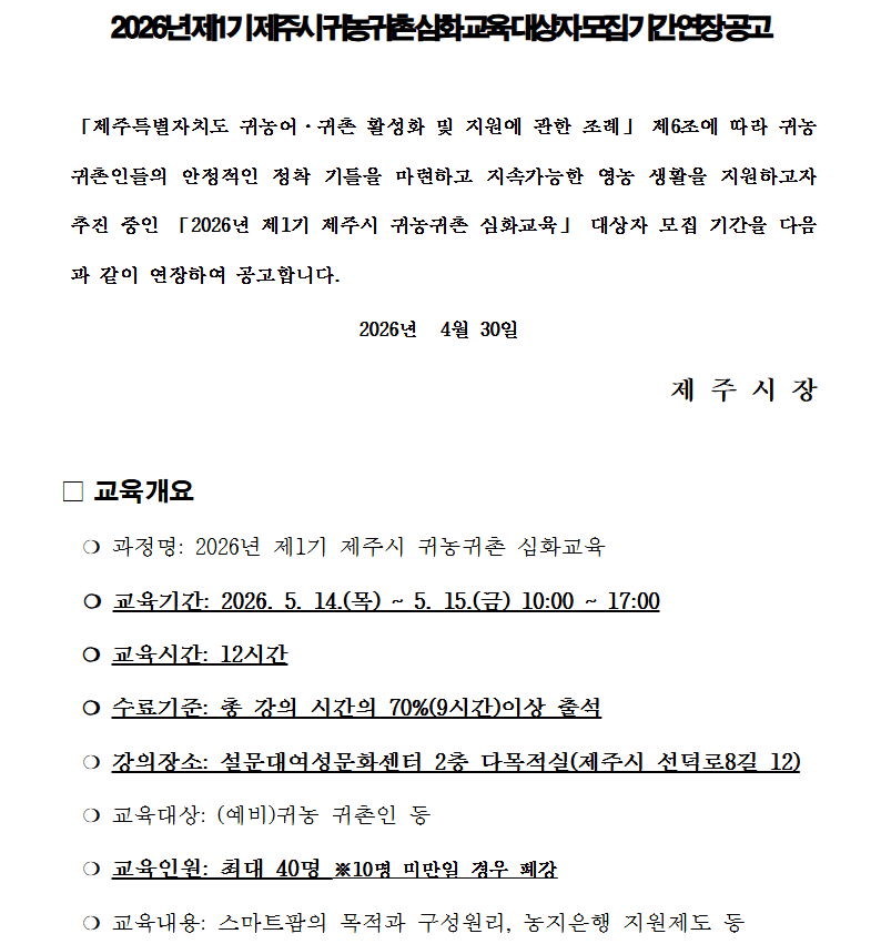 2026년 제1기 제주시 귀농귀촌 심화교육 대상자 모집기간 연장 공고