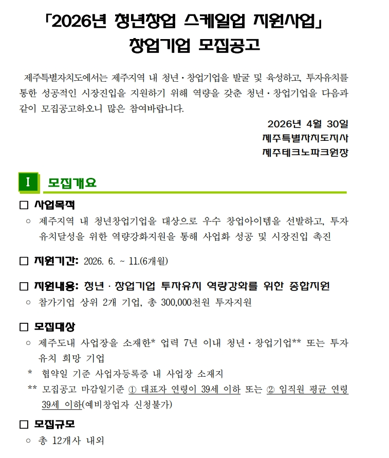 2026년 청년창업 스케일업 지원사업 창업기업 모집공고