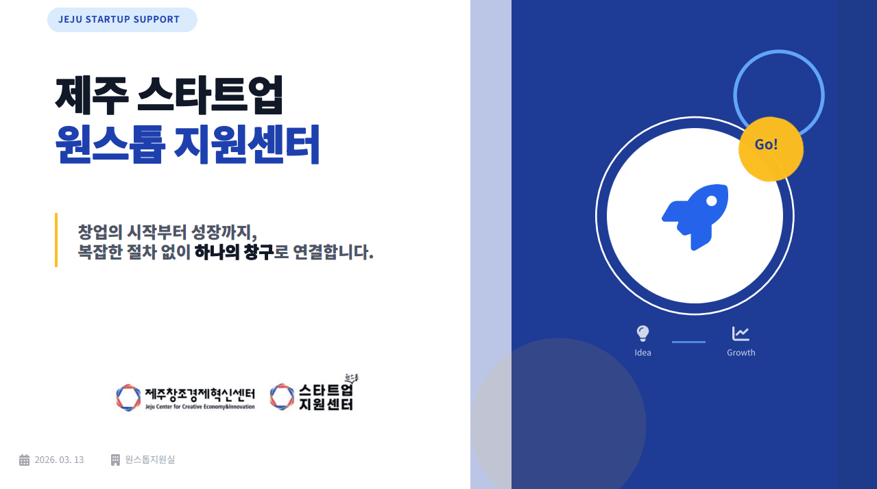 제주 스타트업 원스톱 지원센터 상담