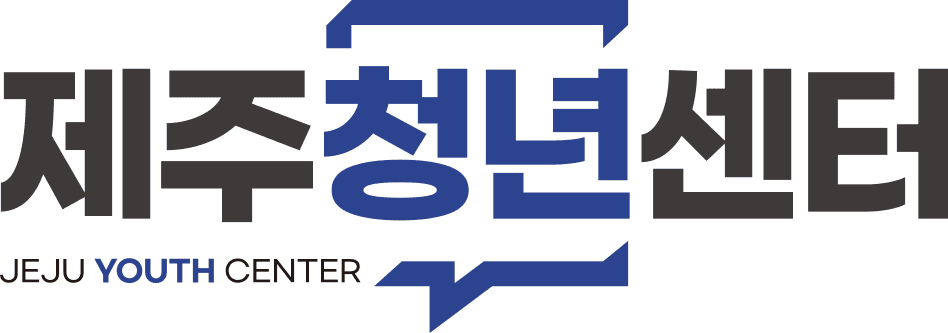 제주청년센터 운영