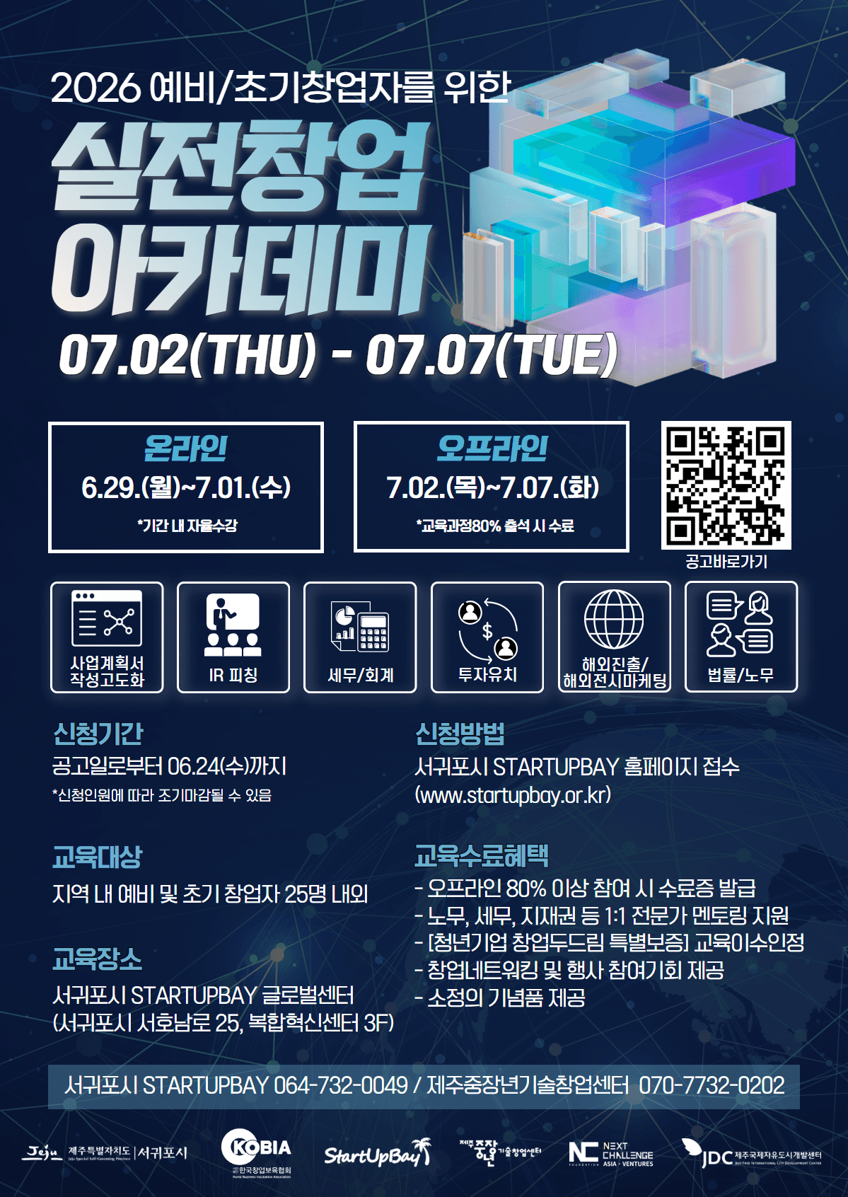 서귀포시 스타트업베이 운영