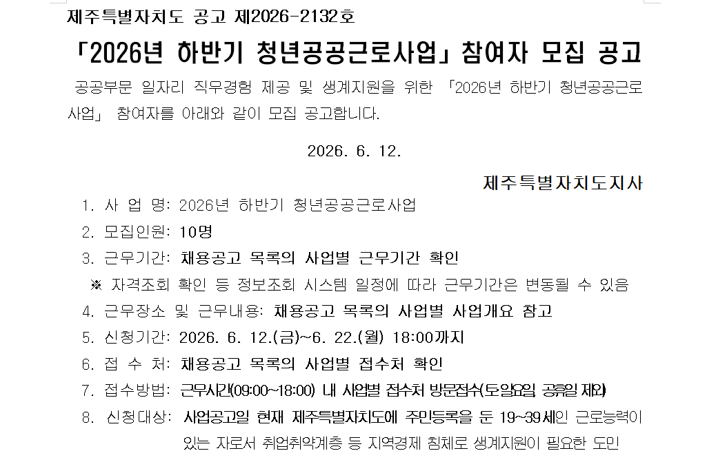 2026년 하반기 도 청년공공근로사업 참여자 모집 공고