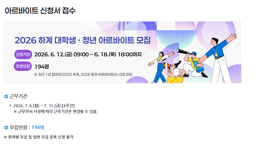 2026 하계 대학생·청년 아르바이트 모집