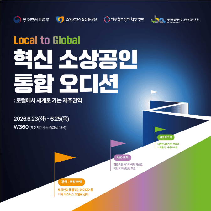 2026년 혁신 소상공인 통합 오디션 개최 안내