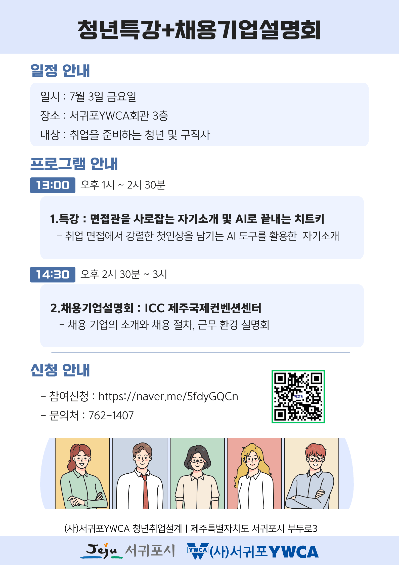 청년특강+채용기업설명회