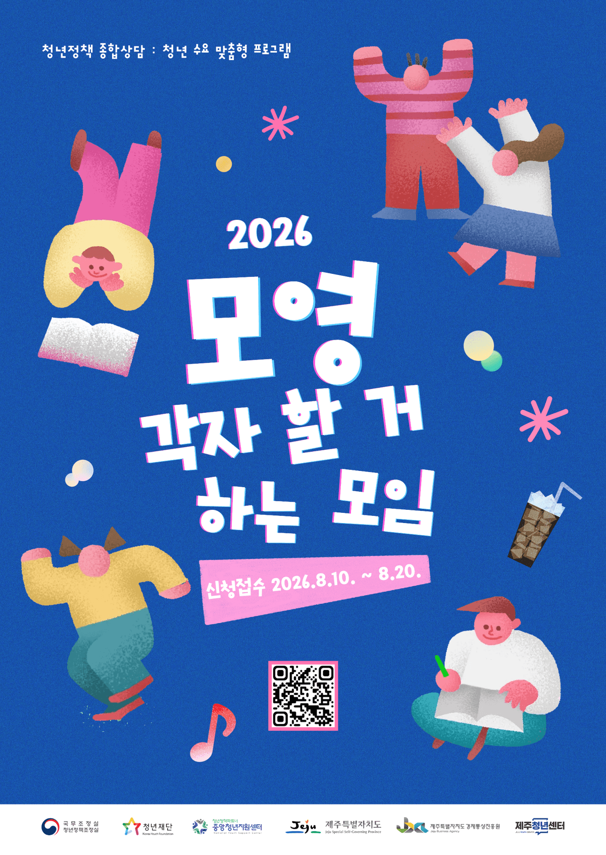 2026년 제주청년센터 [모영: 각자 할 거 하는 모임] 참여자 모집 공고