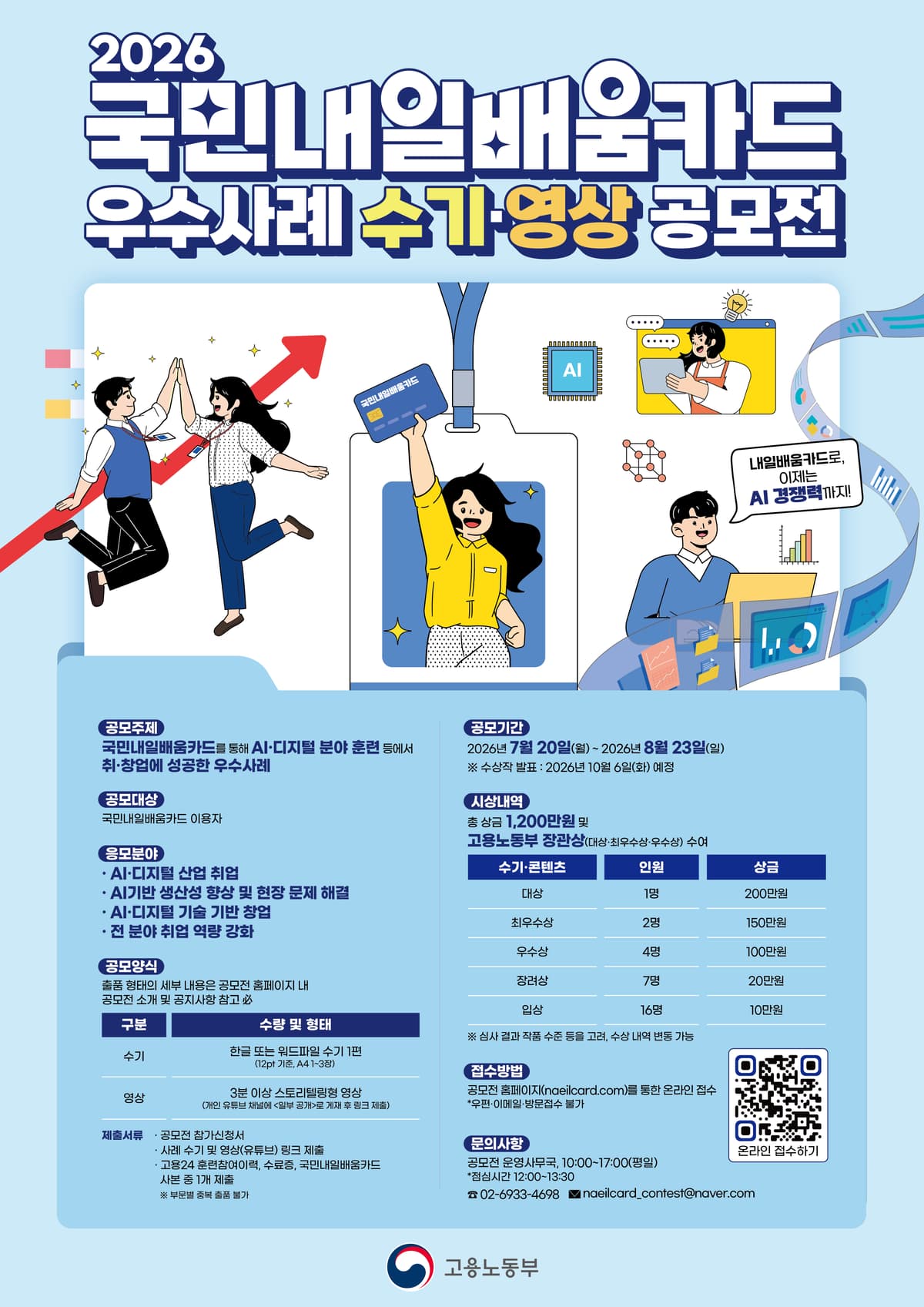 2026 국민내일배움카드 우수사례 수기영상 공모전