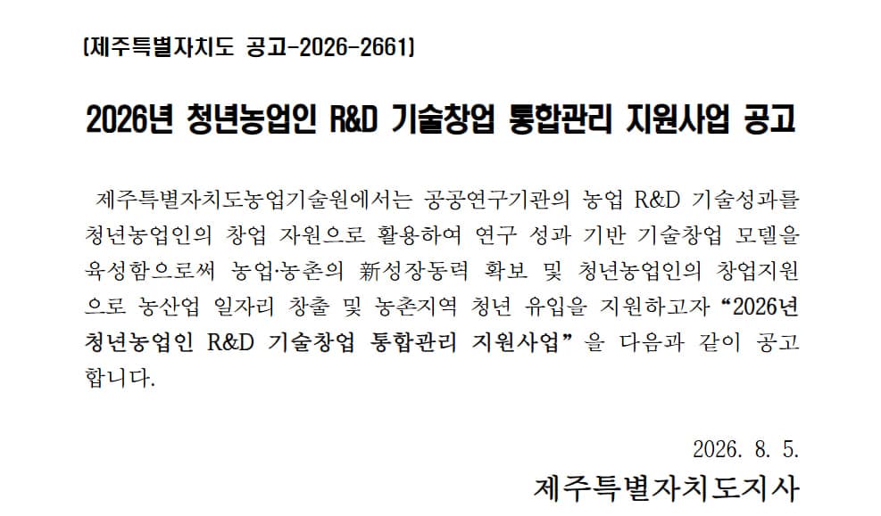  2026년 청년농업인 R&D 기술창업 통합관리 지원사업