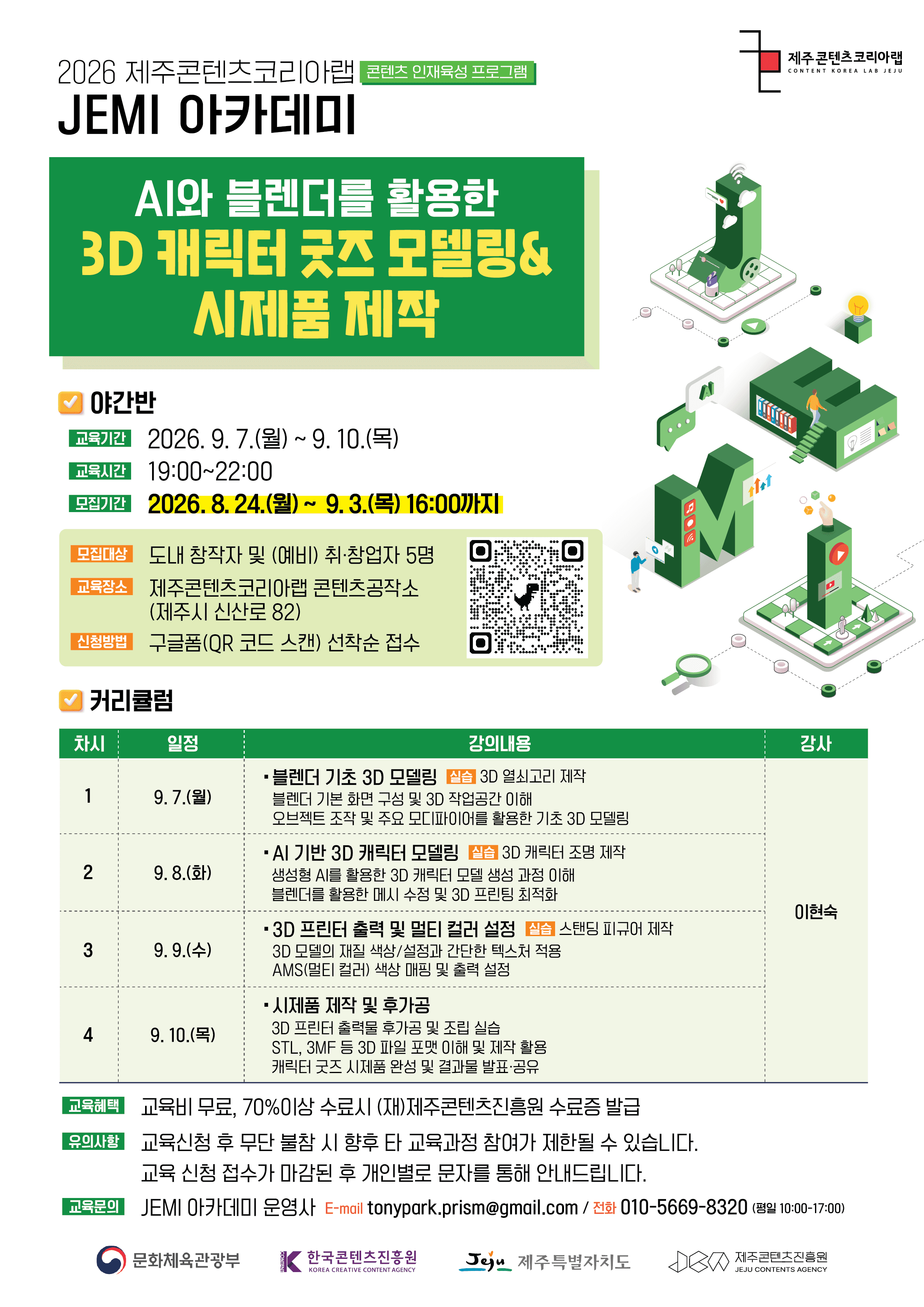 2026년 제주콘텐츠코리아랩 JEMI아카데미 3D 프린팅·AI 모델링 교육
