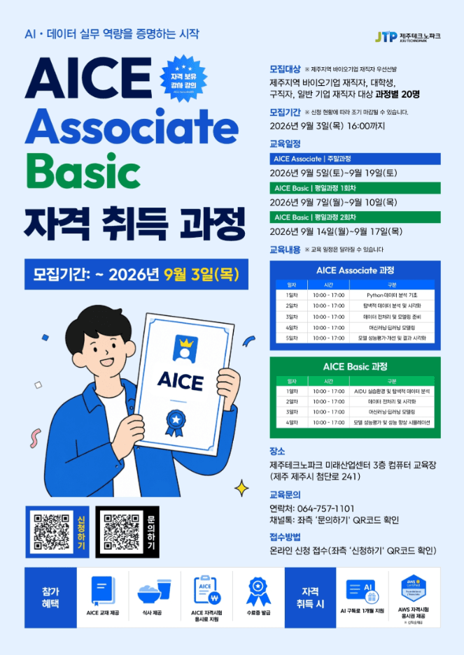 2026 제주테크노파크 AICE Associate/Basic 자격취득 과정 교육생 모집