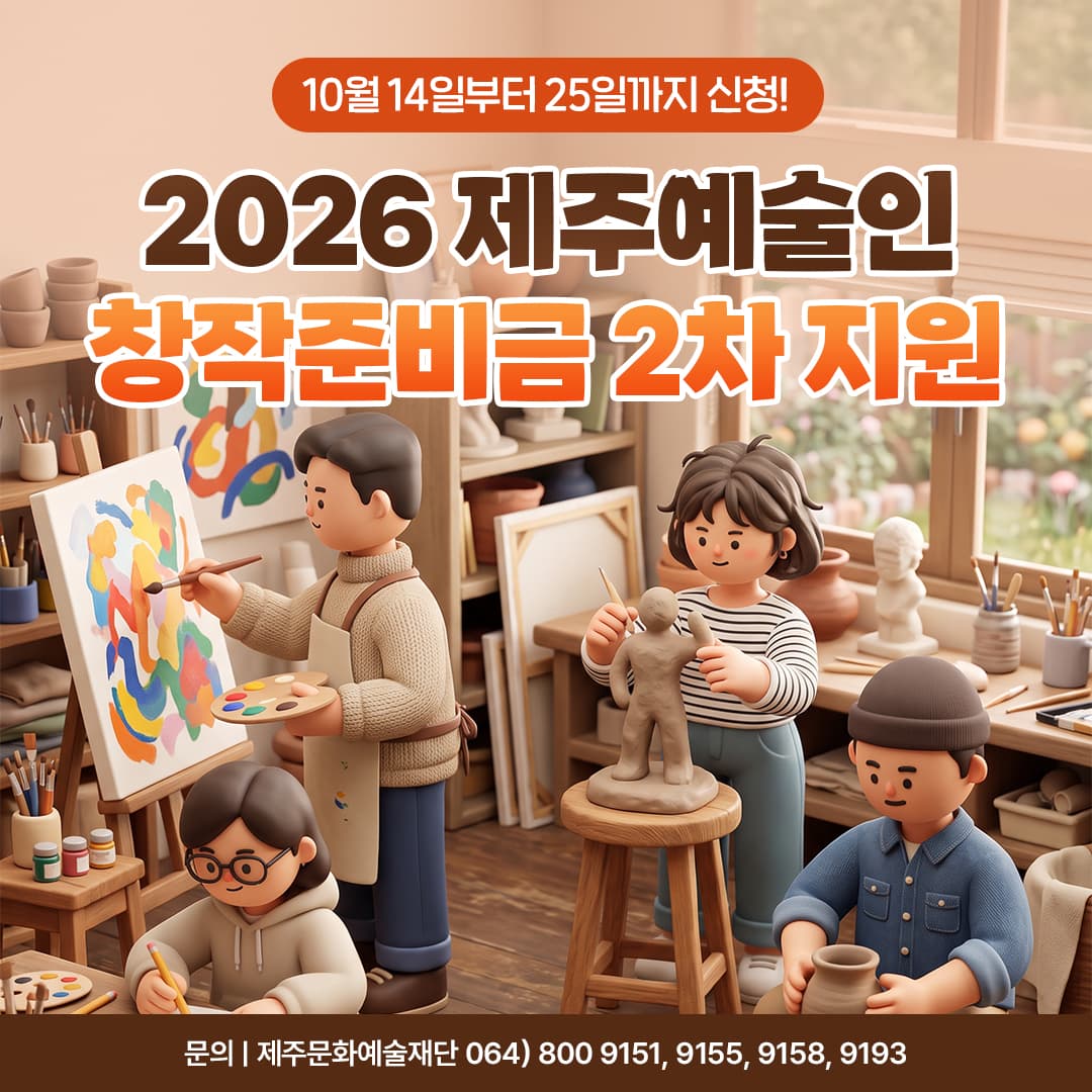 2026 제주예술인 창작준비금 지원사업 2차 공모