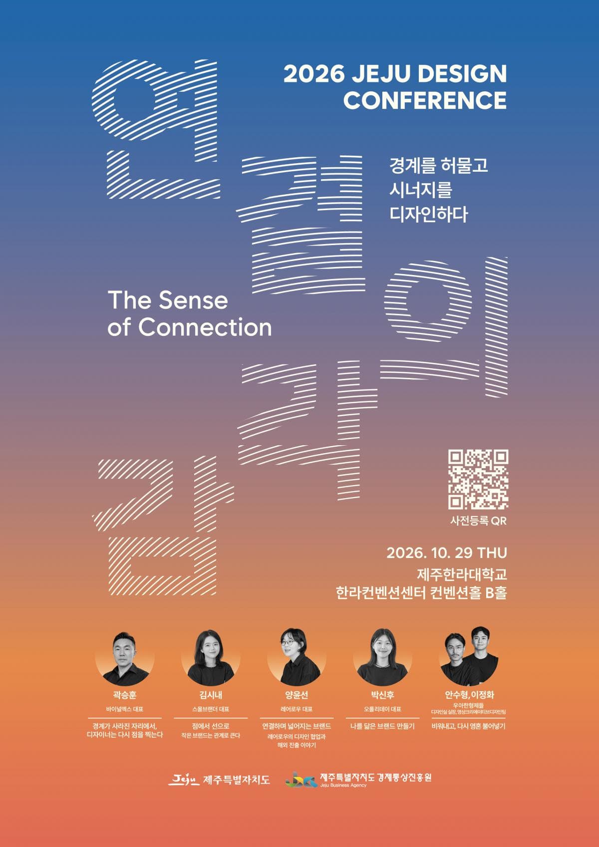 2026 제주 디자인 컨퍼런스(10.29.)