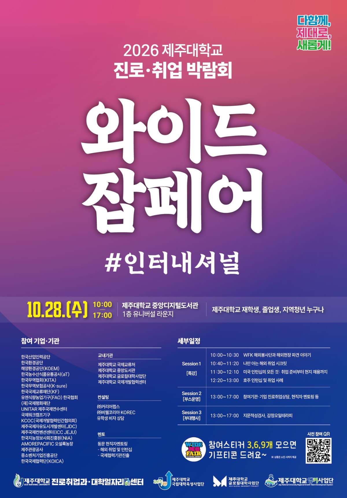 2026 WIDE JOB FAIR 국제분야 진로·취업박람회