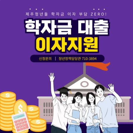 학자금 대출이자 및 신용회복 지원사업