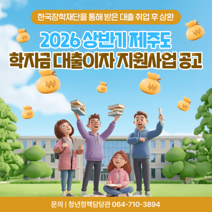 학자금 대출이자 및 신용회복 지원사업